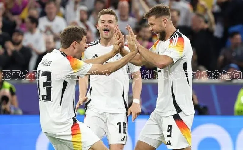 冠军之路：记录每一次突破与荣耀的赛事运动文案短句