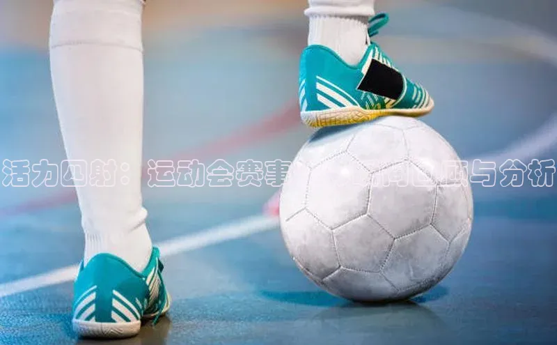 活力四射：运动会赛事精彩瞬间回顾与分析