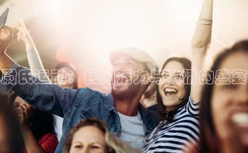 尉氏运动：民间活力与激情的盛宴