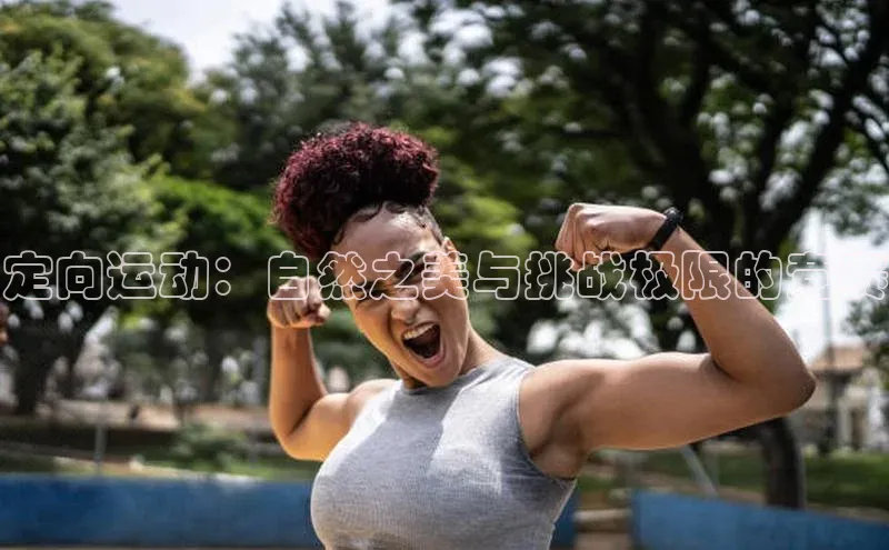 定向运动：自然之美与挑战极限的竞赛