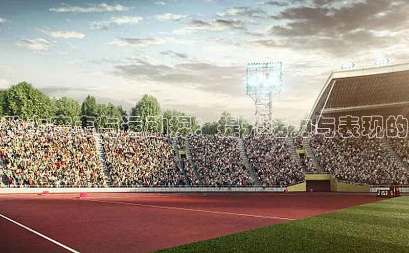 助力赛事与运动操：提升活力与表现的