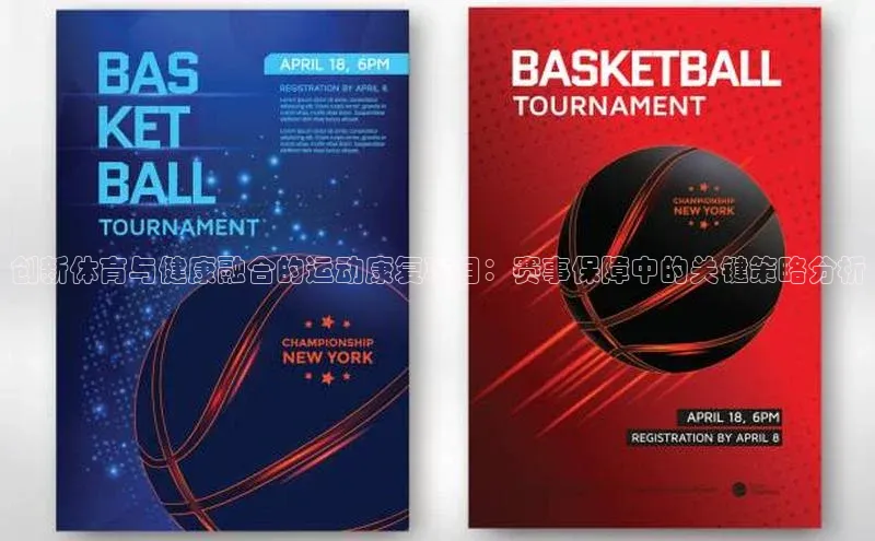 创新体育与健康融合的运动康复项目：赛事保障中的关键策略分析