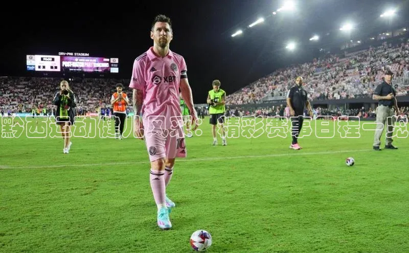 黔西运动健儿风采：精彩赛事日程一览