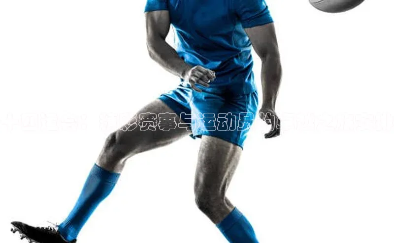 十四运会：精彩赛事与运动员的卓越之旅安排