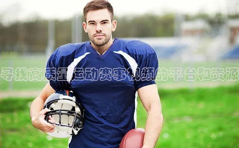 寻找高质量运动赛事视频的平台和资源