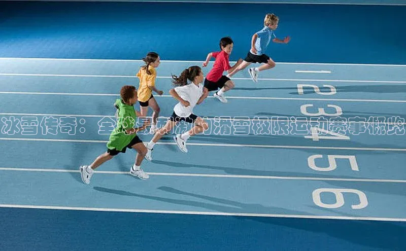 冰雪传奇：全球最刺激的滑雪极限运动赛事概览