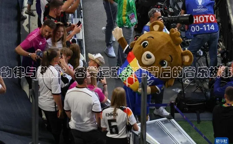 韵律与激情：各类运动赛事背后的音乐故事