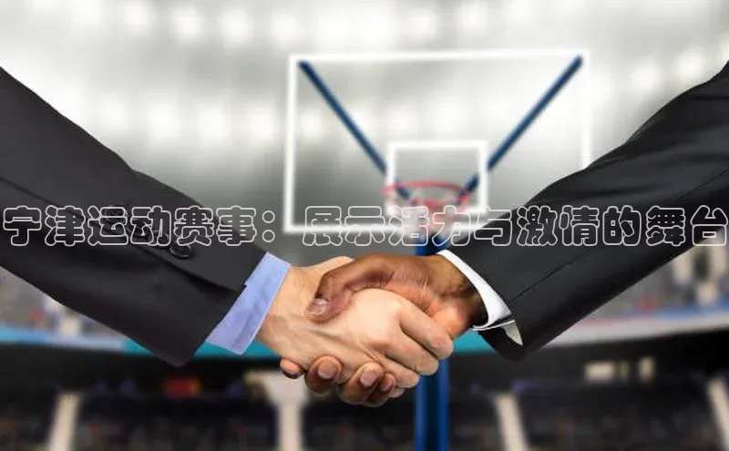 宁津运动赛事：展示活力与激情的舞台