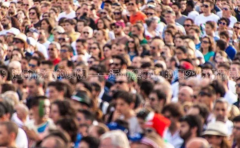 ：运动伤害的真相——运动赛事中的真实伤情记录