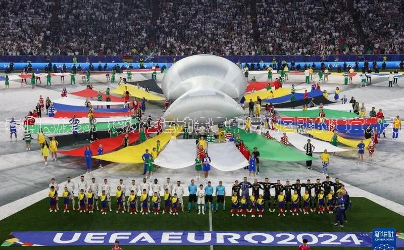 奏响民族魂：探讨在运动赛事中播放国歌的适宜方式