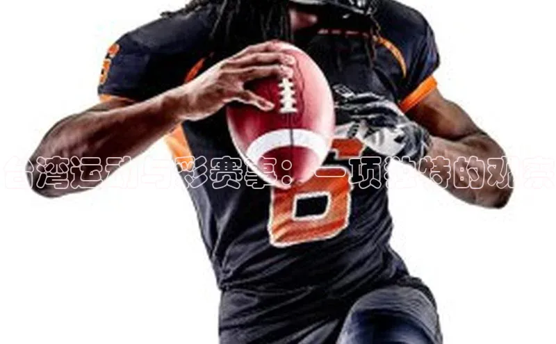 台湾运动与彩赛事：一项独特的观察