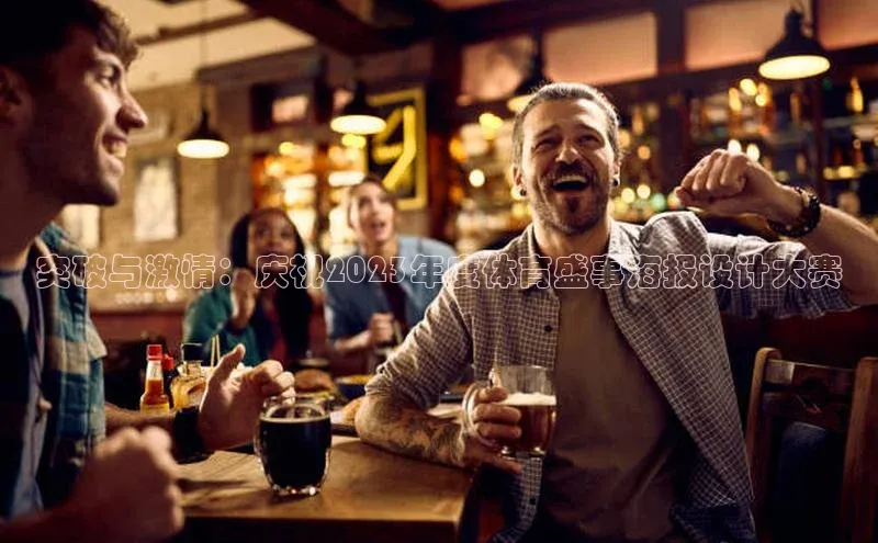 突破与激情：庆祝2023年度体育盛事海报设计大赛