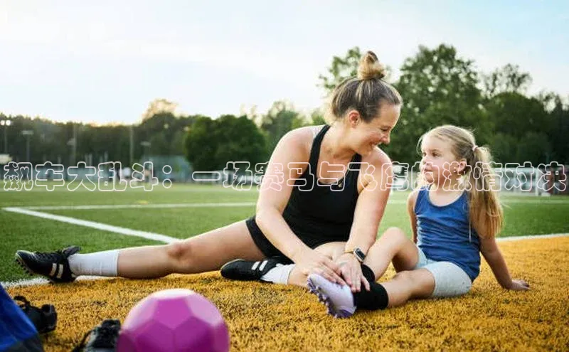 飙车大乱斗：一场赛马与飞鹰的激情对决