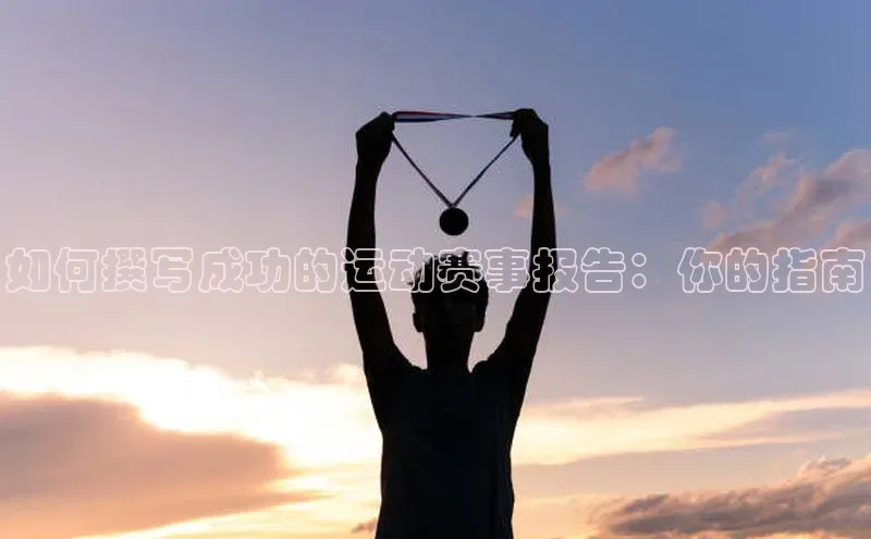 如何撰写成功的运动赛事报告：你的指南