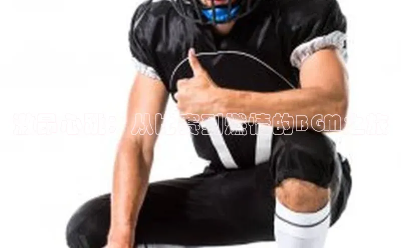 激昂心跳：从比赛到燃情的BGM之旅