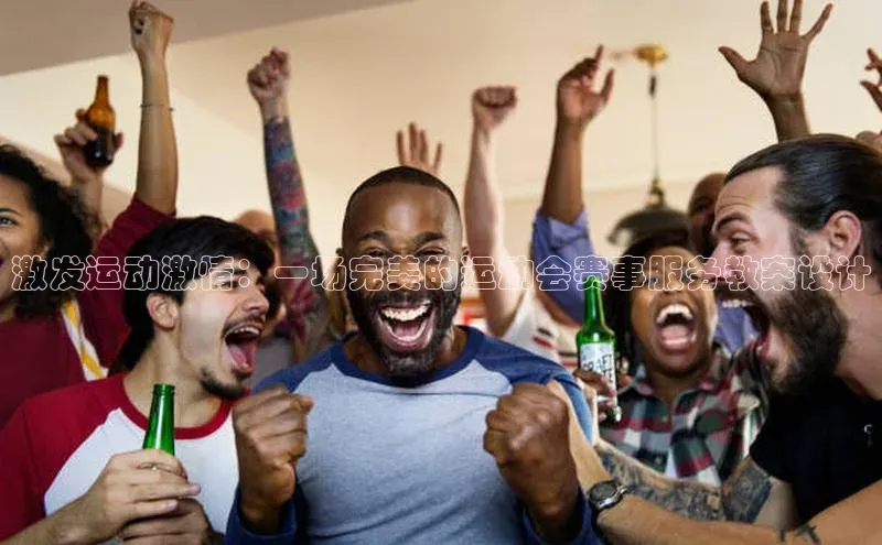激发运动激情：一场完美的运动会赛事服务教案设计