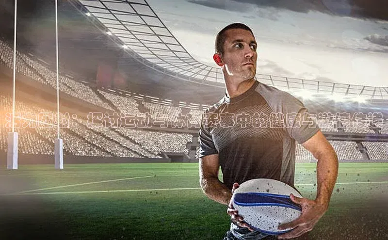 活力四射：探讨运动与体育赛事中的健康与激情传递