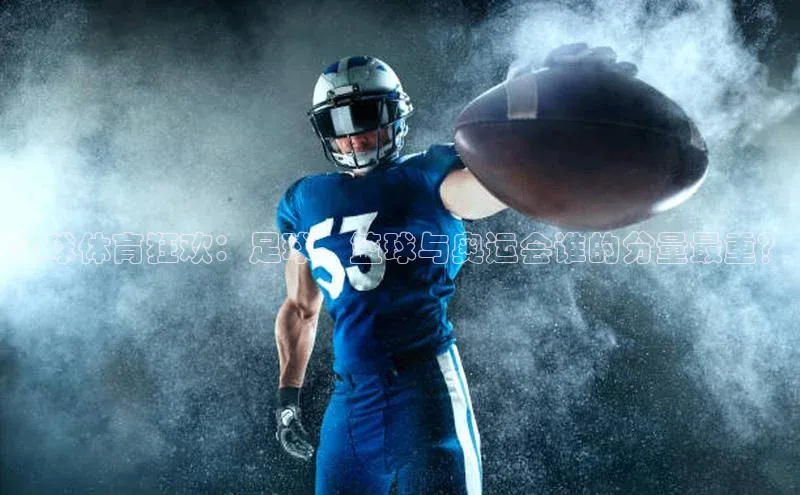 全球体育狂欢：足球、篮球与奥运会谁的分量最重？