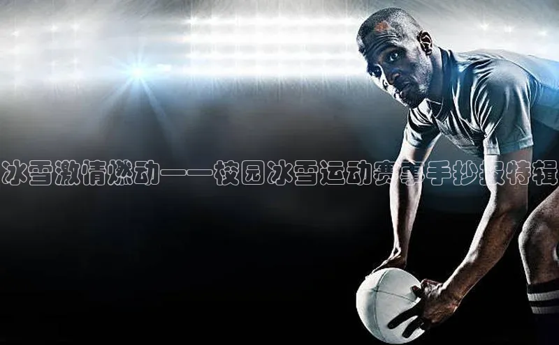 冰雪激情燃动——校园冰雪运动赛事手抄报特辑