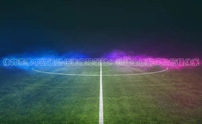 体育赛事中的运动伤害保障策略：构建全面的风险管理体系