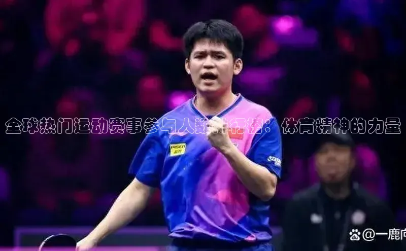 全球热门运动赛事参与人数排行榜：体育精神的力量