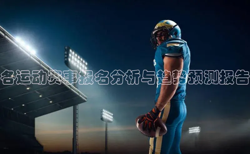 各运动赛事报名分析与趋势预测报告