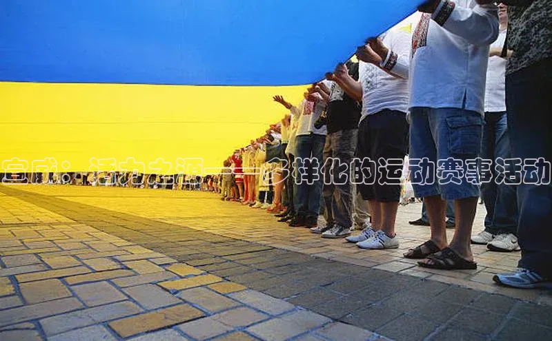 宣威：活力之源——多样化的运动赛事活动