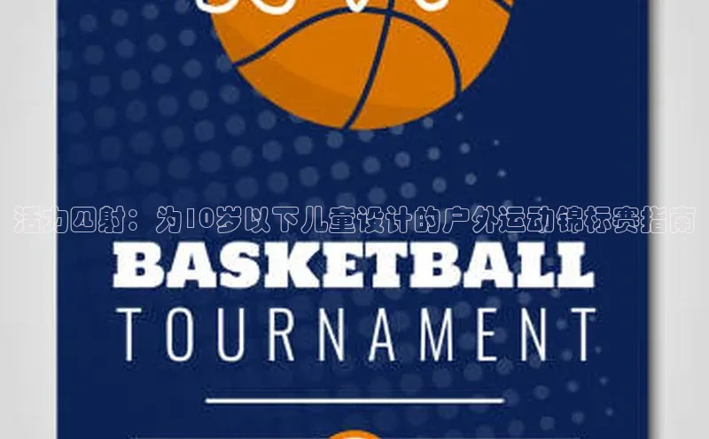 活力四射：为10岁以下儿童设计的户外运动锦标赛指南