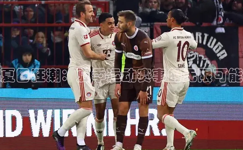 夏日狂潮：夏季运动赛事的无限可能