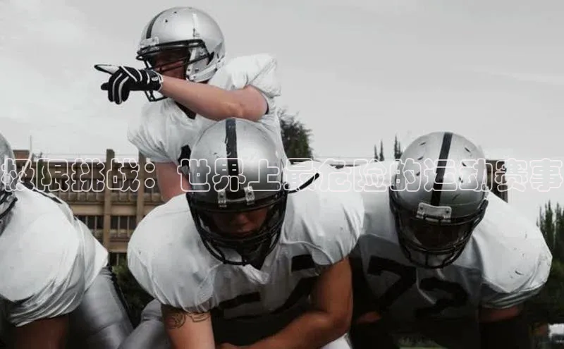 极限挑战：世界上最危险的运动赛事