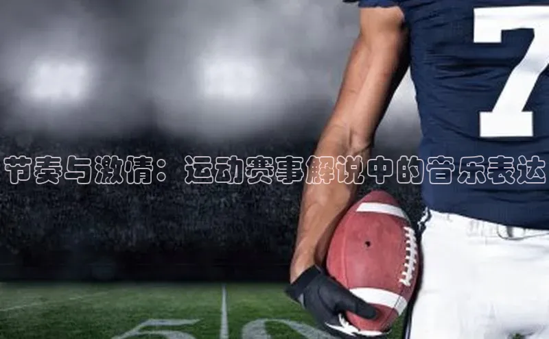 节奏与激情：运动赛事解说中的音乐表达