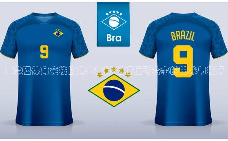 ：掌握体育竞技的黄金秘籍-拍摄运动赛事的艺术与技巧