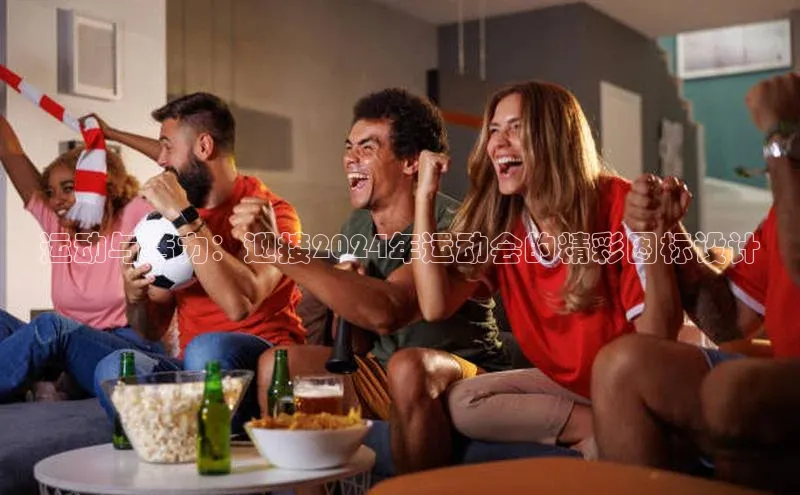 运动与活力：迎接2024年运动会的精彩图标设计
