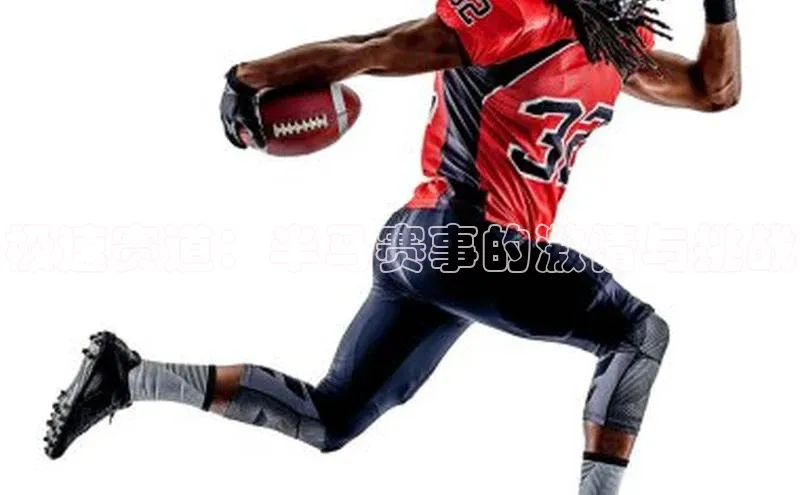 极速赛道：半马赛事的激情与挑战