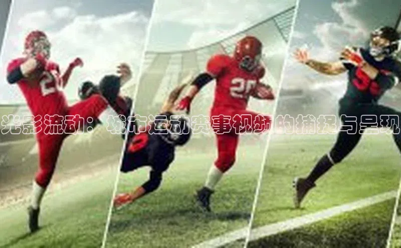 光影流动：城市运动赛事视频的捕捉与呈现