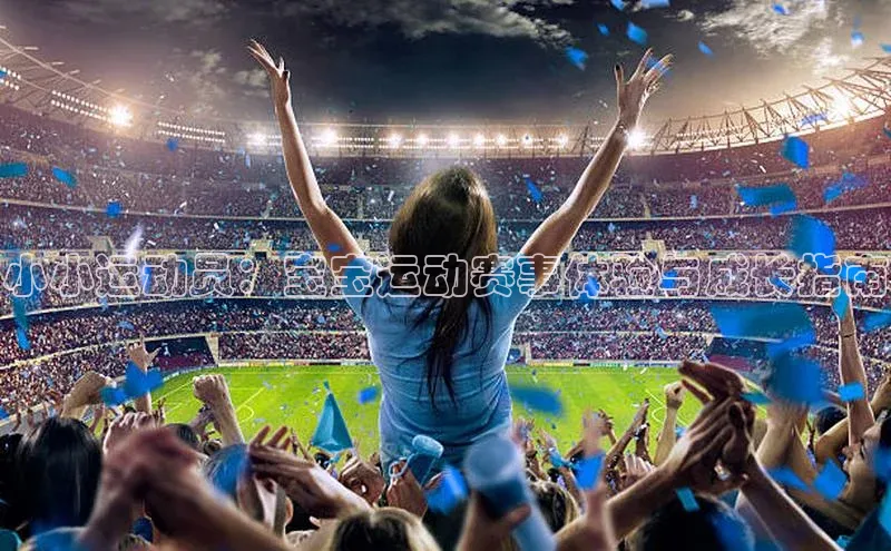 小小运动员：宝宝运动赛事体验与成长指南
