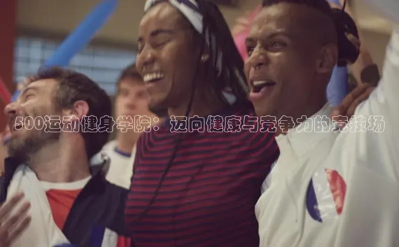 500运动健身学院：迈向健康与竞争力的竞技场