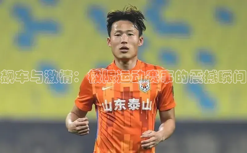 飙车与激情：极限运动赛事的震撼瞬间