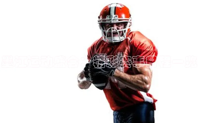 墨江运动盛会：精彩赛事日程一览