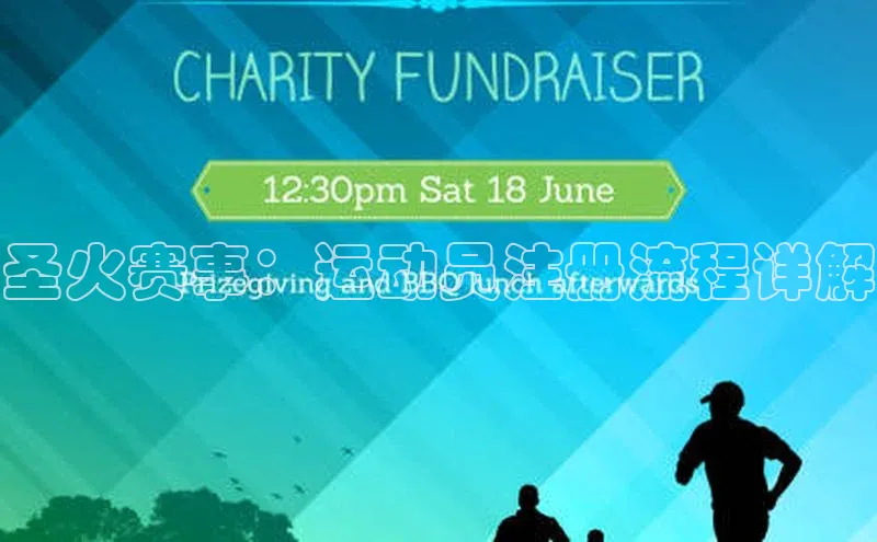 圣火赛事：运动员注册流程详解