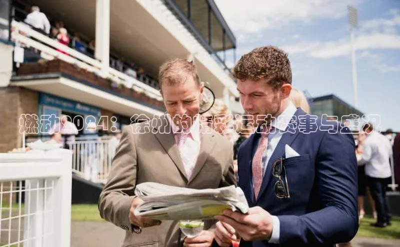 燃动2024：徐州的精彩运动赛事与盛况