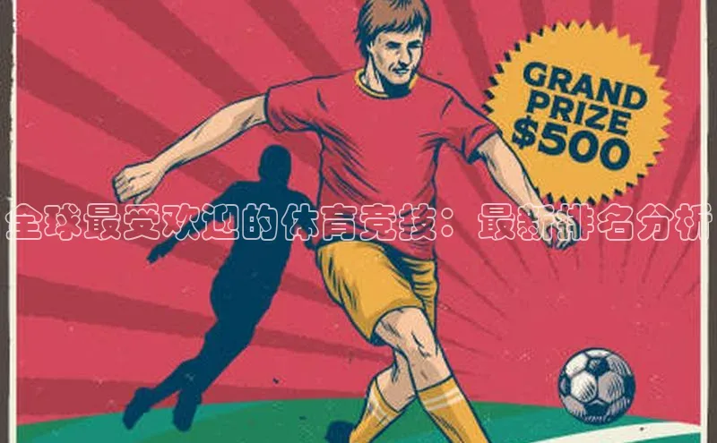全球最受欢迎的体育竞技：最新排名分析