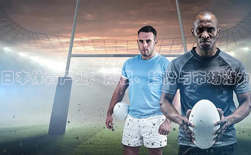 日本体育产业：规模、趋势与市场潜力