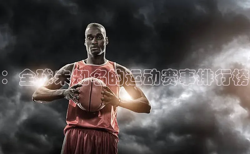 ：全球未知名的运动赛事排行榜