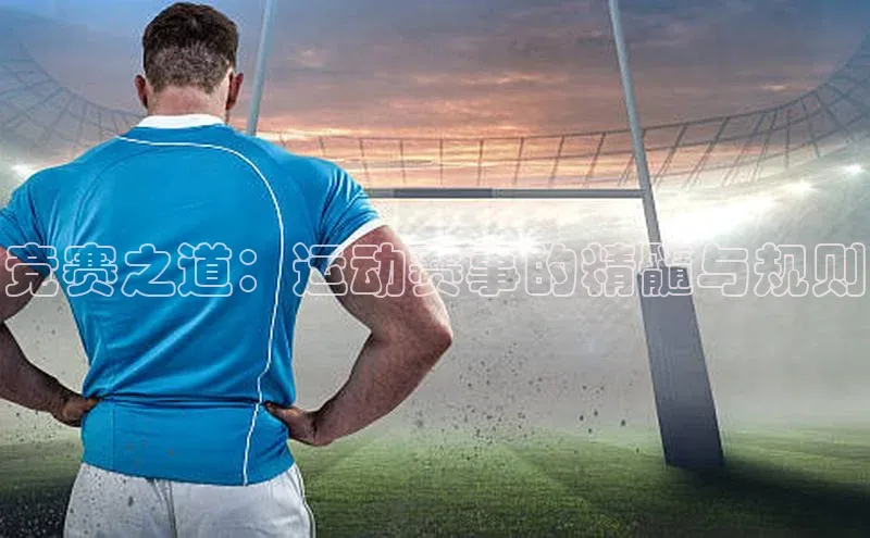 竞赛之道：运动赛事的精髓与规则