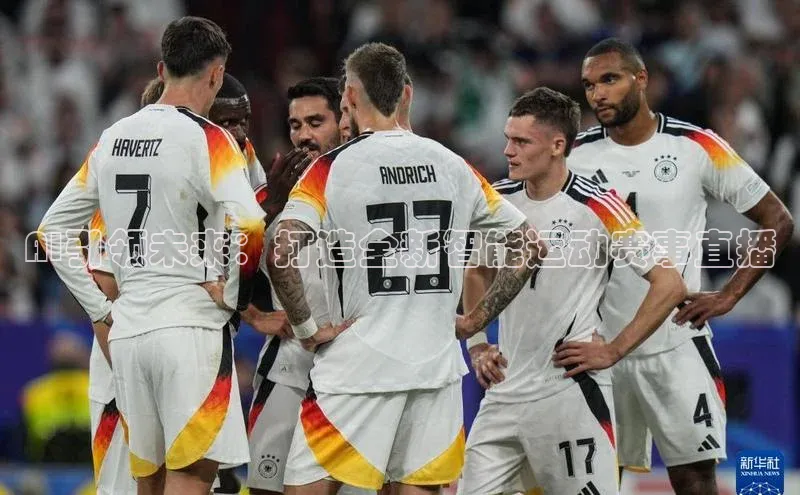 AI引领未来：打造全新智能运动赛事直播