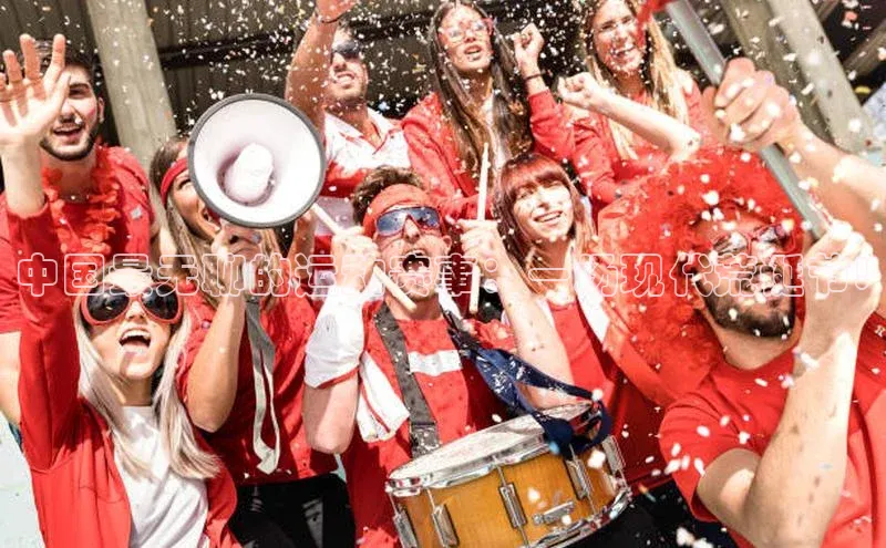 中国最无聊的运动赛事：一场现代荒诞节!