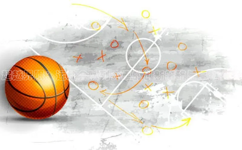 超越界限：运动会队列赛事的创新策略与卓越实践