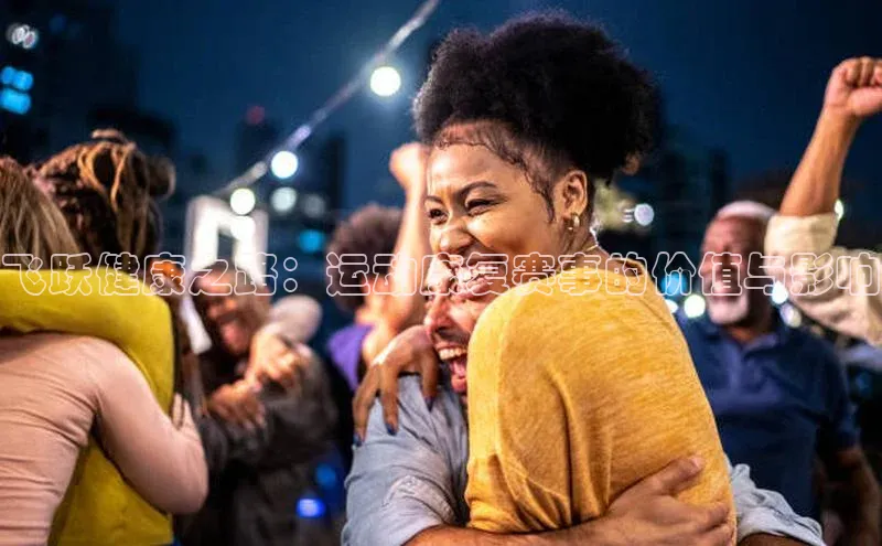 飞跃健康之路：运动康复赛事的价值与影响