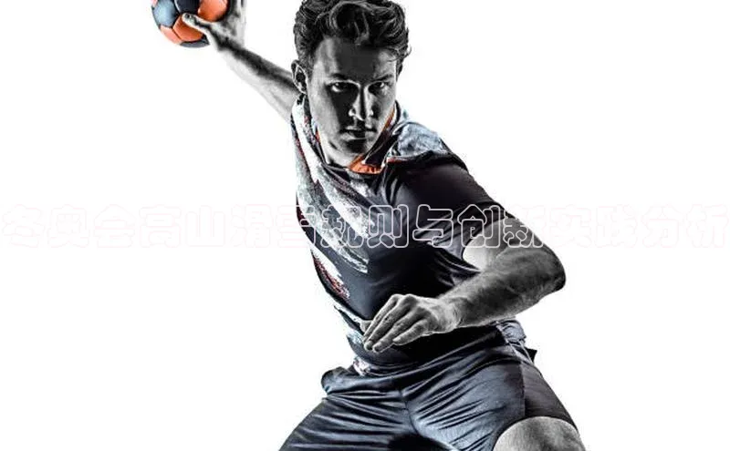 冬奥会高山滑雪规则与创新实践分析